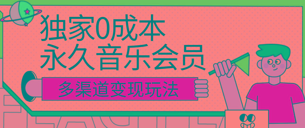 独家0成本永久音乐会员，多渠道变现玩法【实操教程】-搞机圈