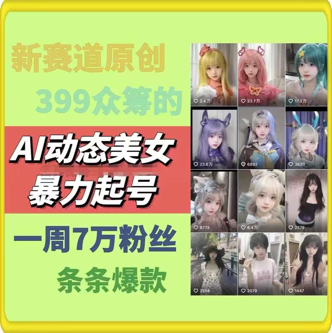 AI动态美女暴力起号，新赛道原创作品，条条爆款，一周7万粉丝-搞机圈