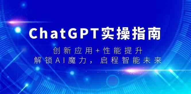 ChatGPT实操指南，创新应用+性能提升，解锁AI魔力，启程智能未来-搞机圈