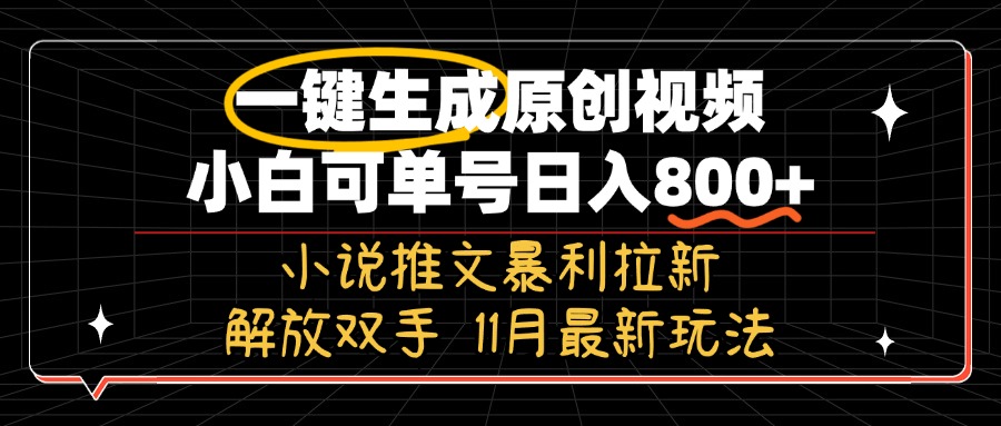 11月最新玩法小说推文暴利拉新，一键生成原创视频，小白可单号日入800+…-搞机圈