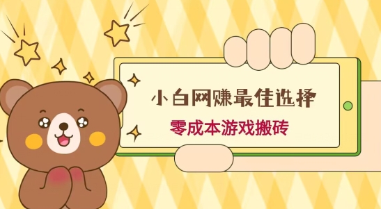 小白入手网赚最佳选择，游戏搬砖，保姆级教程，零成本每天十分钟，多号月入1W＋-搞机圈