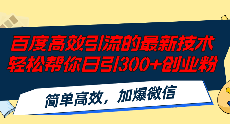 百度高效引流的最新技术,轻松帮你日引300+创业粉,简单高效，加爆微信-搞机圈