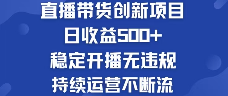 淘宝无人直播带货创新项目，日收益500，轻松实现被动收入-搞机圈