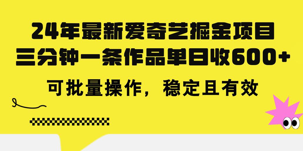 24年 最新爱奇艺掘金项目，三分钟一条作品单日收600+，可批量操作，稳…-搞机圈
