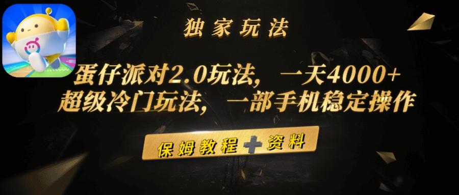 (9524期)蛋仔派对2.0玩法，一天4000+，超级冷门玩法，一部手机稳定操作-搞机圈