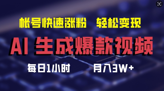 AI生成爆款视频，助你帐号快速涨粉，轻松月入3W+【揭秘】-搞机圈