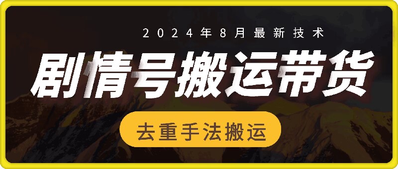8月抖音剧情号带货搬运技术，第一条视频30万播放爆单佣金700+-搞机圈