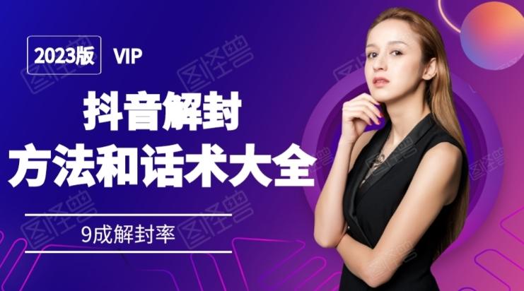 2023抖音解封方法和话术，仅供参考不包解封-搞机圈