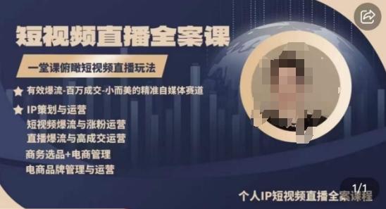 高品质IP短视频直播全案课程，一堂课俯瞰短视频直播玩法-搞机圈