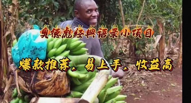 奥德彪经典语录小项目，爆款推荐，易上手，收益高-搞机圈