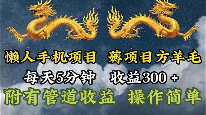 懒人手机项目，每天5分钟，每天收益300+，多种方式可扩大收益！-搞机圈