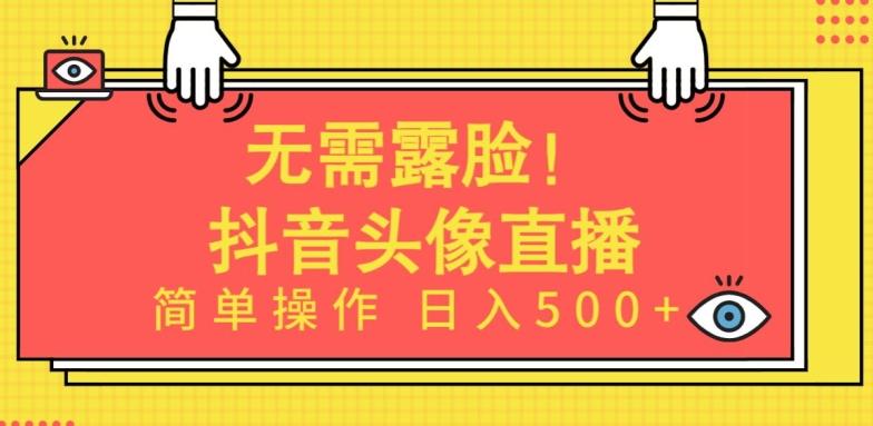 无需露脸，Ai头像直播项目，简单操作日入500+【揭秘】-搞机圈