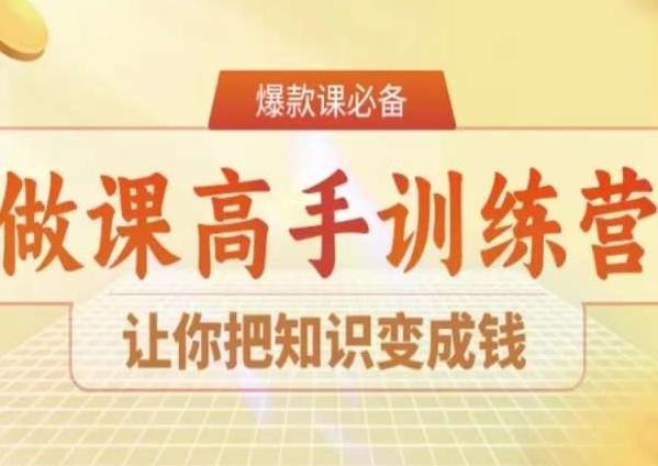 28天做课高手陪跑营，让你把知识变成钱-搞机圈
