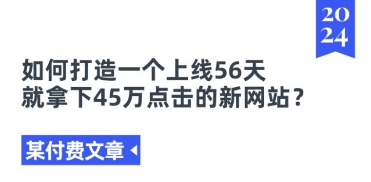 某付费文章《如何打造一个上线56天就拿下45万点击的新网站?》-搞机圈