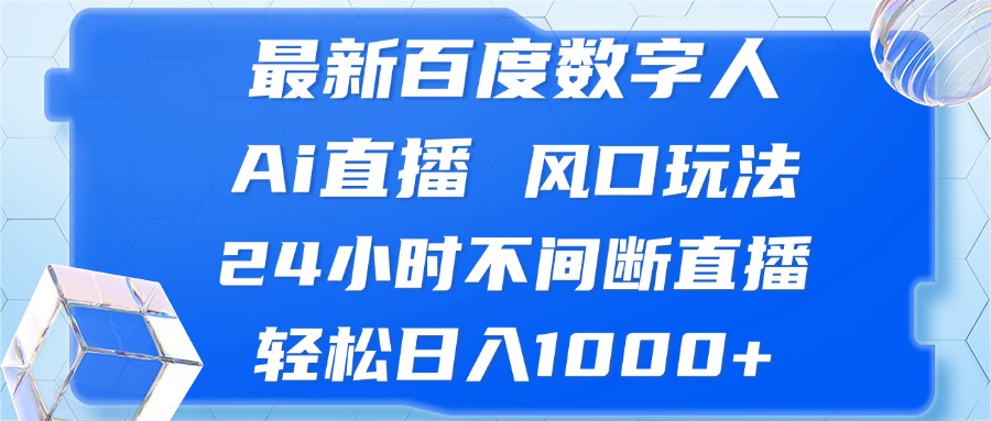 最新百度数字人Ai直播，风口玩法，24小时不间断直播，轻松日入1000+-搞机圈