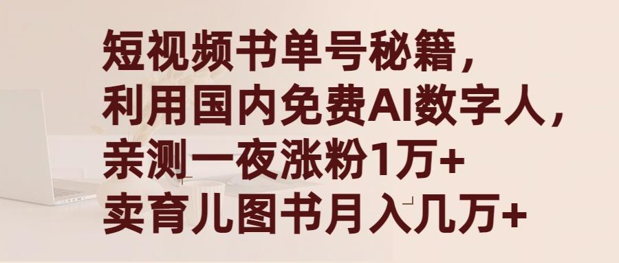 (9400期)短视频书单号秘籍，利用国产免费AI数字人，一夜爆粉1万+ 卖图书月入几万+-搞机圈