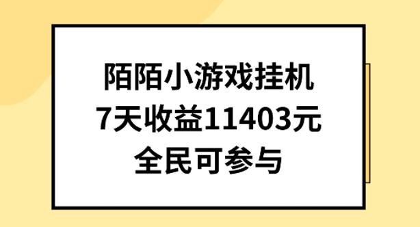 陌陌小游戏挂机直播，7天收入1403元，全民可操作【揭秘】-搞机圈