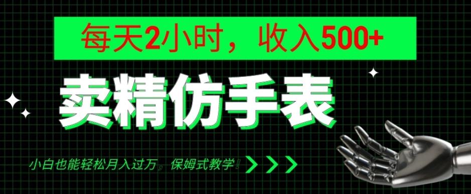 卖精仿手表，每天2小时，收入500+，小白也能轻松月入过万，保姆式教学！-搞机圈