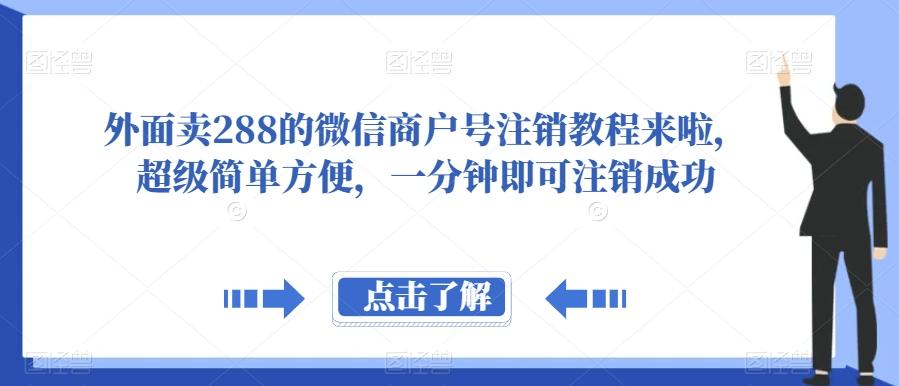 外面卖288的微信商户号注销教程来啦，超级简单方便，一分钟即可注销成功【揭秘】-搞机圈