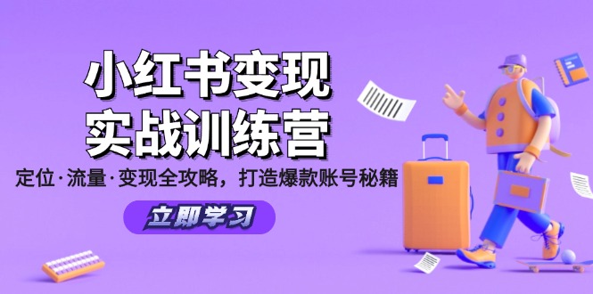 小红书变现实战训练营：定位·流量·变现全攻略，打造爆款账号秘籍-搞机圈