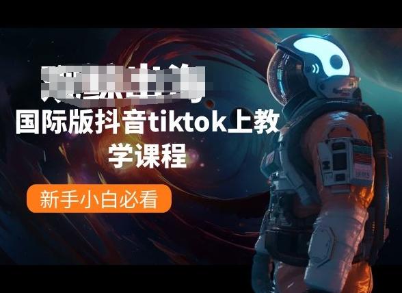 国际版抖音tiktok上教学课程，新手小白必看-搞机圈