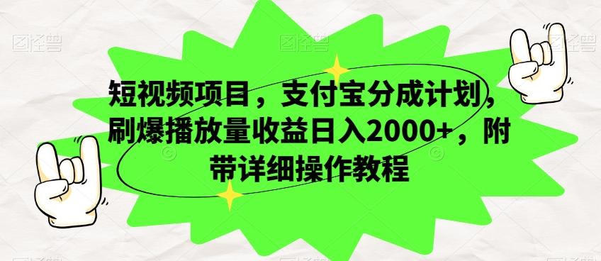 短视频项目，支付宝分成计划，刷爆播放量收益日入2000+，附带详细操作教程-搞机圈