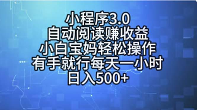 小程序3.0，自动阅读赚收益，小白宝妈轻松操作，有手就行，每天一小时…-搞机圈