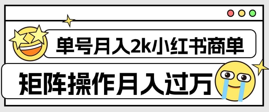 外面收费1980的小红书商单保姆级教程，单号月入2k，矩阵操作轻松月入过万-搞机圈