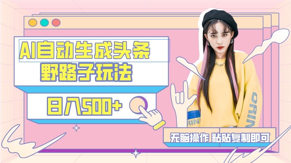 AI自动生成头条，三天必起号，三分钟轻松发布内容，复制粘贴，保姆级教…-搞机圈
