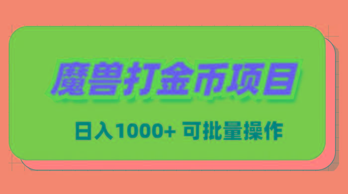 魔兽世界Plus版本自动打金项目，日入 1000+，可批量操作-搞机圈