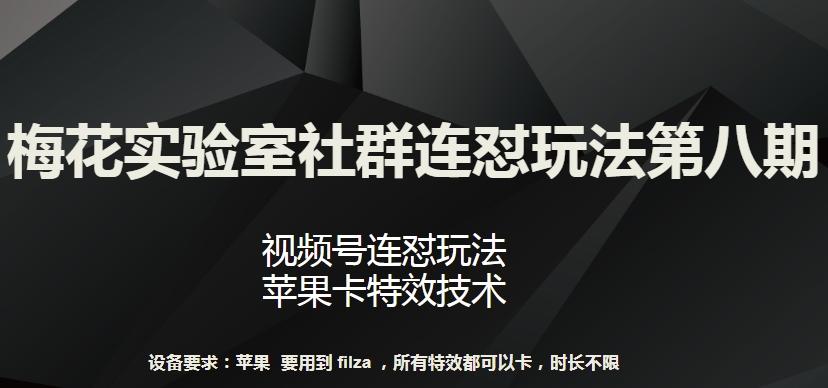 梅花实验室社群连怼玩法第八期，视频号连怼玩法 苹果卡特效技术【揭秘】-搞机圈