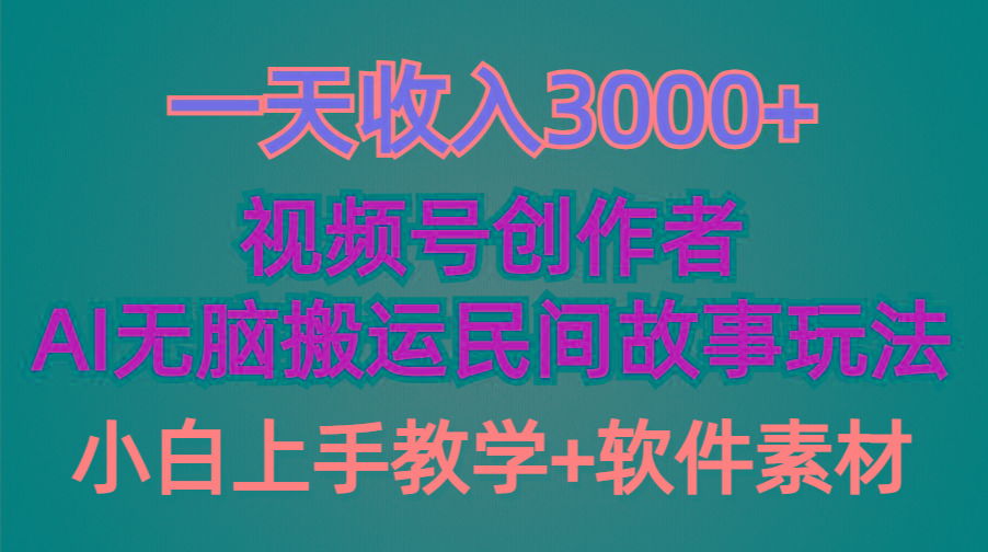 (9510期)一天收入3000+，视频号创作者分成，民间故事AI创作，条条爆流量，小白也…-搞机圈