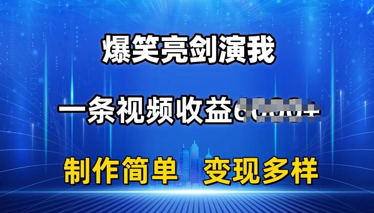 抖音热门爆笑亮剑演我，一条视频收益6K+条条爆款，制作简单，多种变现【揭秘】-搞机圈