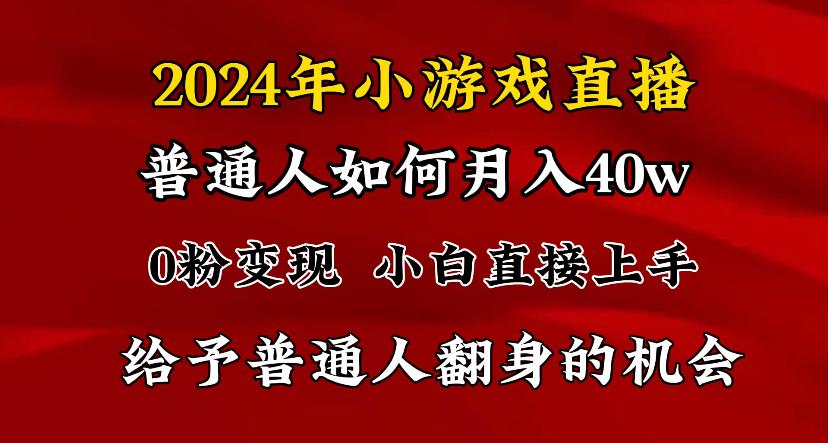 2024最强风口，小游戏直播月入40w，爆裂变现，普通小白一定要做的项目-搞机圈