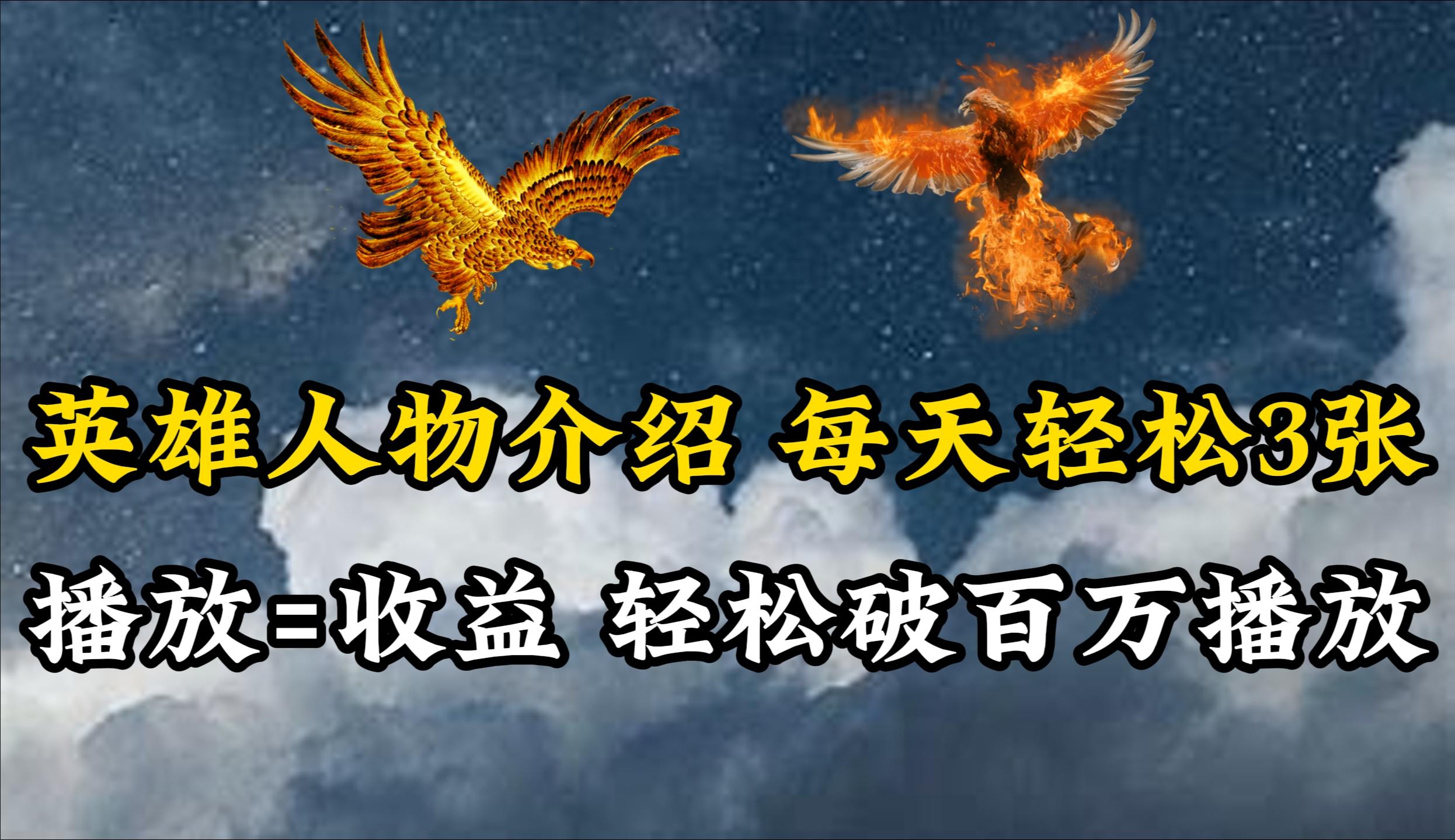 (10060期)英雄人物传记解说，每天轻松两三百，各个平台流量通吃，轻松破百万播放-搞机圈