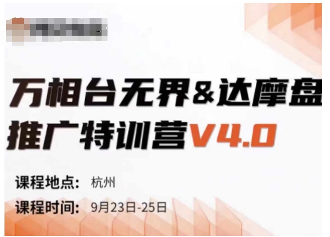万相台无界-达摩盘推广特训营V4.0.9月23-25号线下课录音+字幕+思维导图-搞机圈