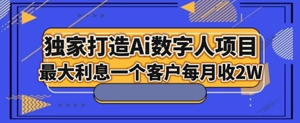 独家打造AI数字人项目，家庭教育，最大利益一个客户每月2W-搞机圈