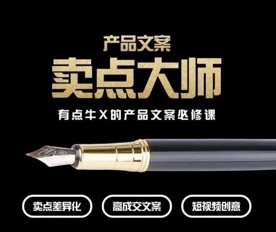 产品文案【卖点大师】高转化电商，有点牛X的产品文案必修课-搞机圈