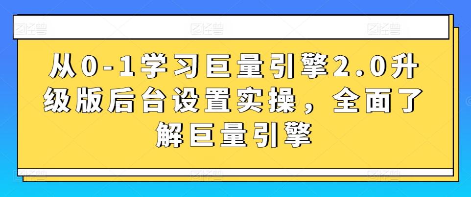 从0-1学习巨量引擎2.0升级版后台设置实操，全面了解巨量引擎-搞机圈