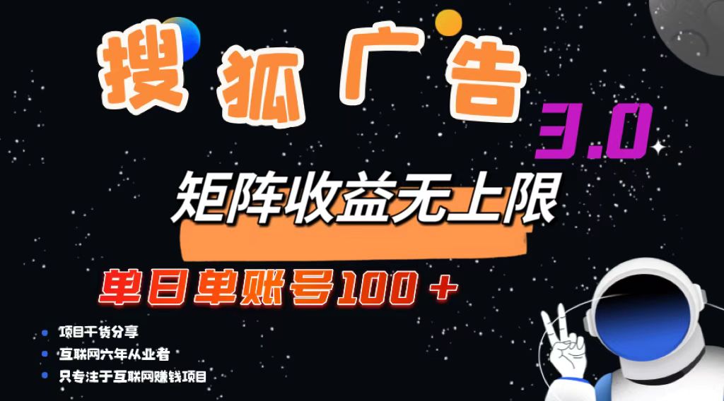 搜狐广告掘金，单日单账号100+，可无限放大-搞机圈