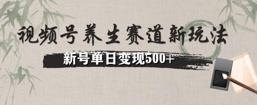 视频号养生赛道暴力掘金（懒人玩法）无脑搬运，新号日入500+-搞机圈