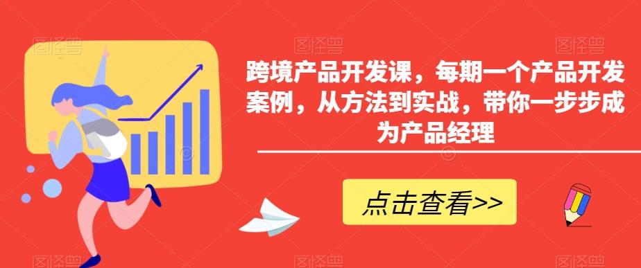 跨境产品开发课，每期一个产品开发案例，从方法到实战，带你一步步成为产品经理-搞机圈