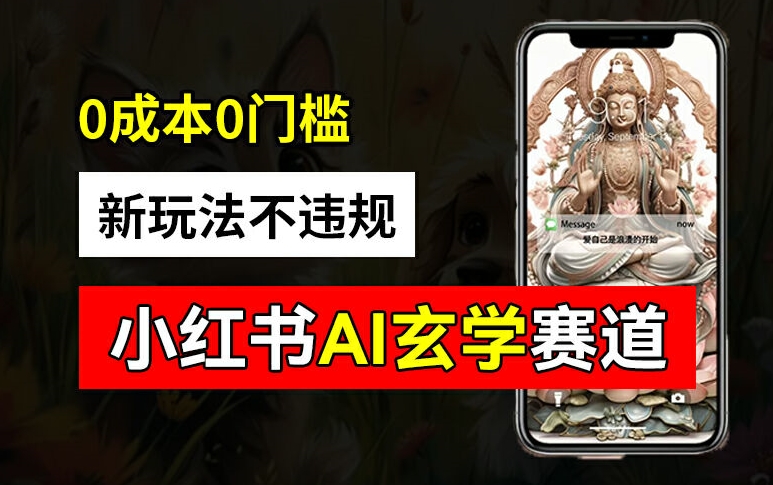 小红书玄学赛道AI新玩法，不违规不封号，0成本0投入，AI批量生成，已有账号变现2w+【揭秘】-搞机圈