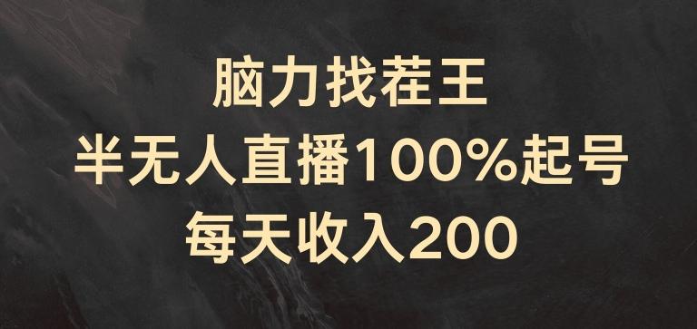 脑力找茬王，半无人直播100%起号，每天收入200+【揭秘】-搞机圈