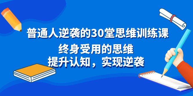 普通人逆袭的30堂思维训练课，终身受用的思维，提升认知，实现逆袭-搞机圈