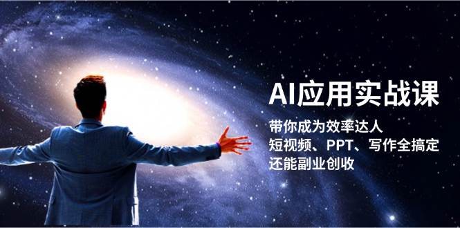 AI应用实战课：带你成为效率达人！短视频、PPT、写作全搞定，还能副业创收-搞机圈