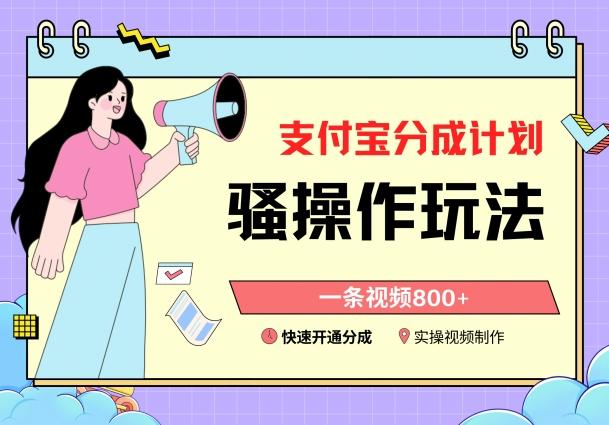 支付宝分成计划骚操作教程，一条视频800+，快速开通分成计划撸收益【揭秘】-搞机圈