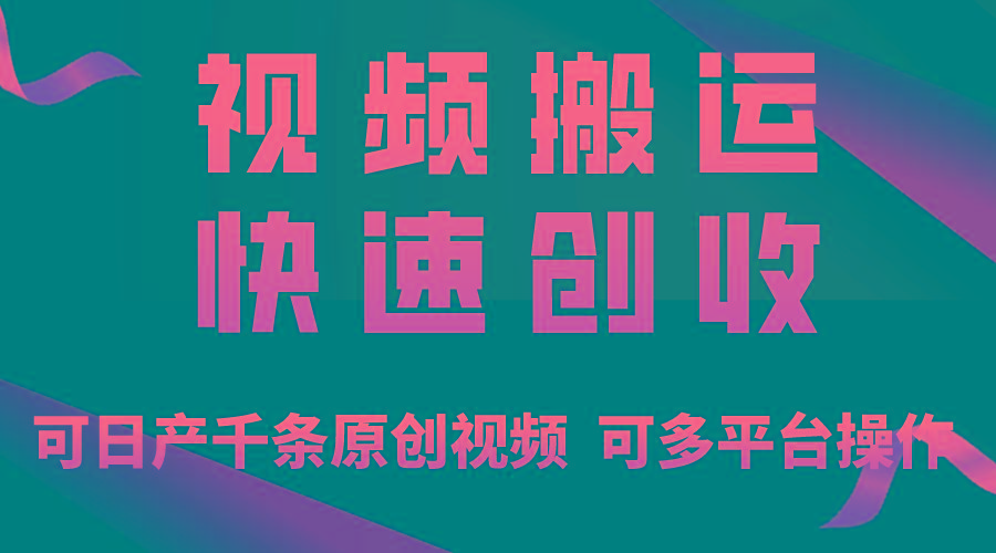 一步一步教你赚大钱！仅视频搬运，月入3万+，轻松上手，打通思维，处处...-搞机圈