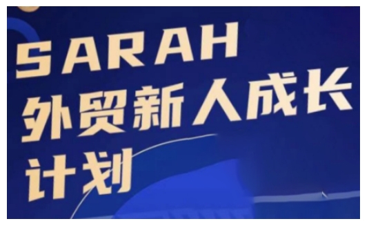 外贸新人成长计划，外贸新人学起来，偷偷让自己变强大-搞机圈