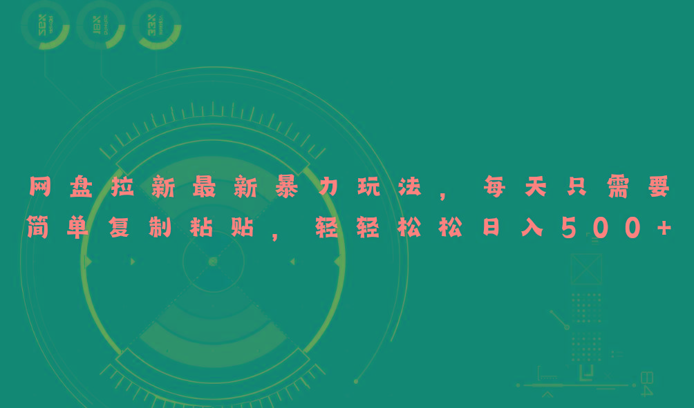 网盘拉新最新暴力玩法，每天简单只需要复制粘贴，轻轻松松日入500+-搞机圈